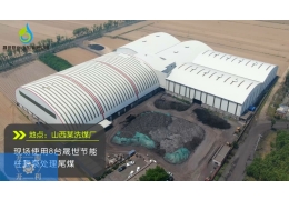 山西洗煤廠應(yīng)用案例